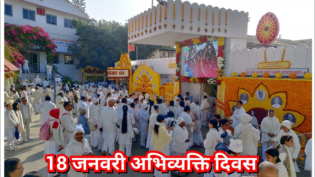 18 जनवरी को अव्यक्त दिवस किसे मनाया जाता है 