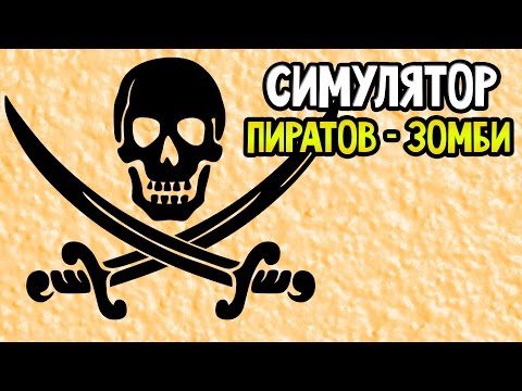 Zombudoy Pirates Прохождение На Русском — СИМУЛЯТОР ПИРАТОВ-ЗОМБИ