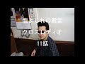 腹よじれの殿堂クロスレディオ11話