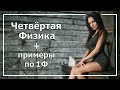 Четвёртая Физика в психософии. Агапе 1Ф и 4Ф.