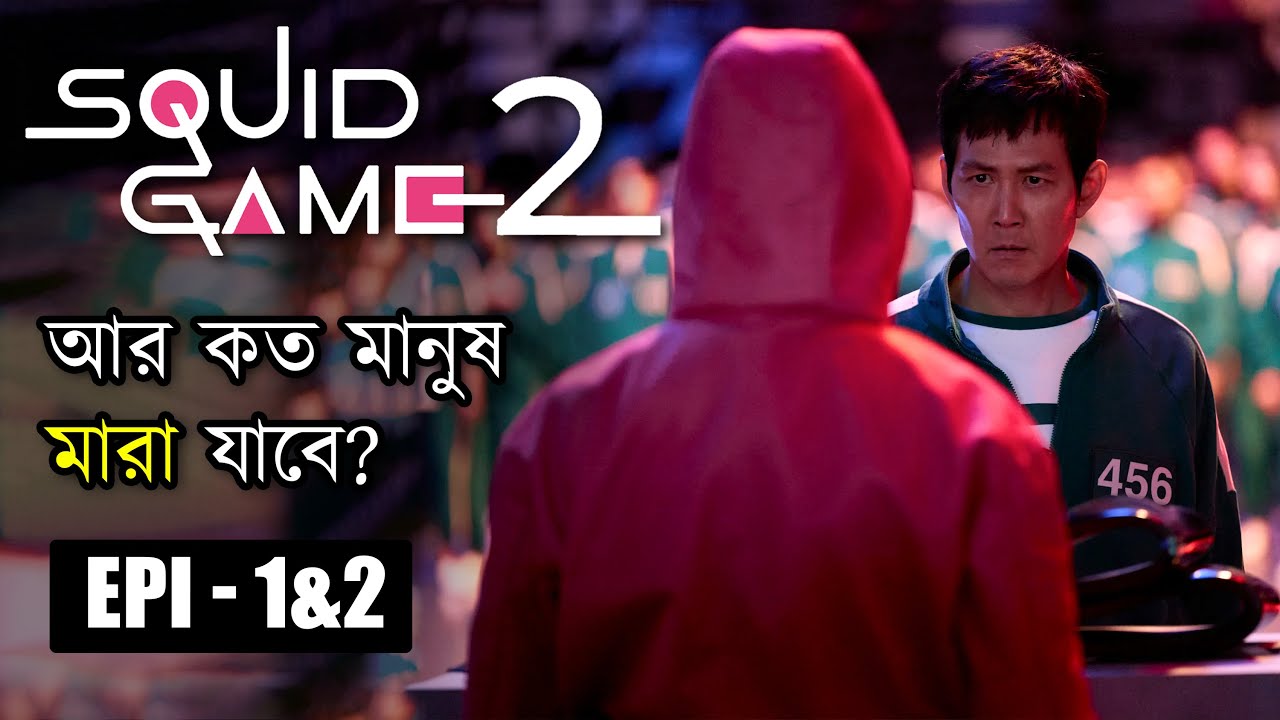 Squid Game Season 2 Explained In Bangla 2024 2 squid-game-season-2-explained-in-bangla-2024-2