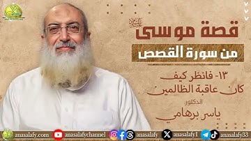 013- فانظر كيف كان عاقبة الظالمين (قصة موسى من سورة القصص). د/ ياسر برهامي