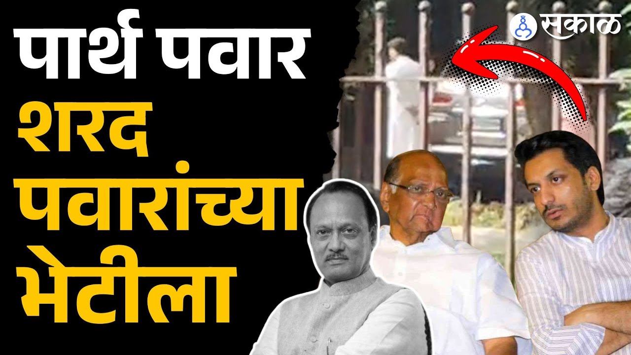 Parth Pawar Sharad Pawar च्या भेटीला | Baramati, Sakal News