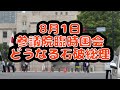 8/1 朝のライブ