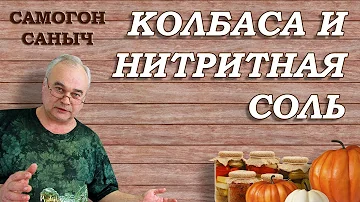 Зачем в домашнюю колбасу добавляют нитритную соль