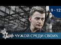 💯ОДИН ИЗ ЛУЧШИХ ФИЛЬМОВ ПО РОМАНАМ В.ПЛАТОВОЙ | ЧУЖОЙ СРЕДИ СВОИХ. СЕРИИ 9 -12 | ДЕТЕКТИВ