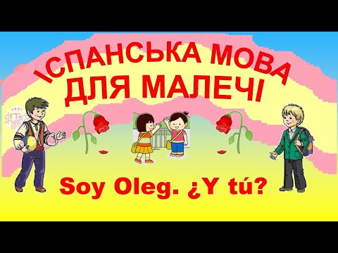 Урок 3. Soy Oleg ¿y tú?