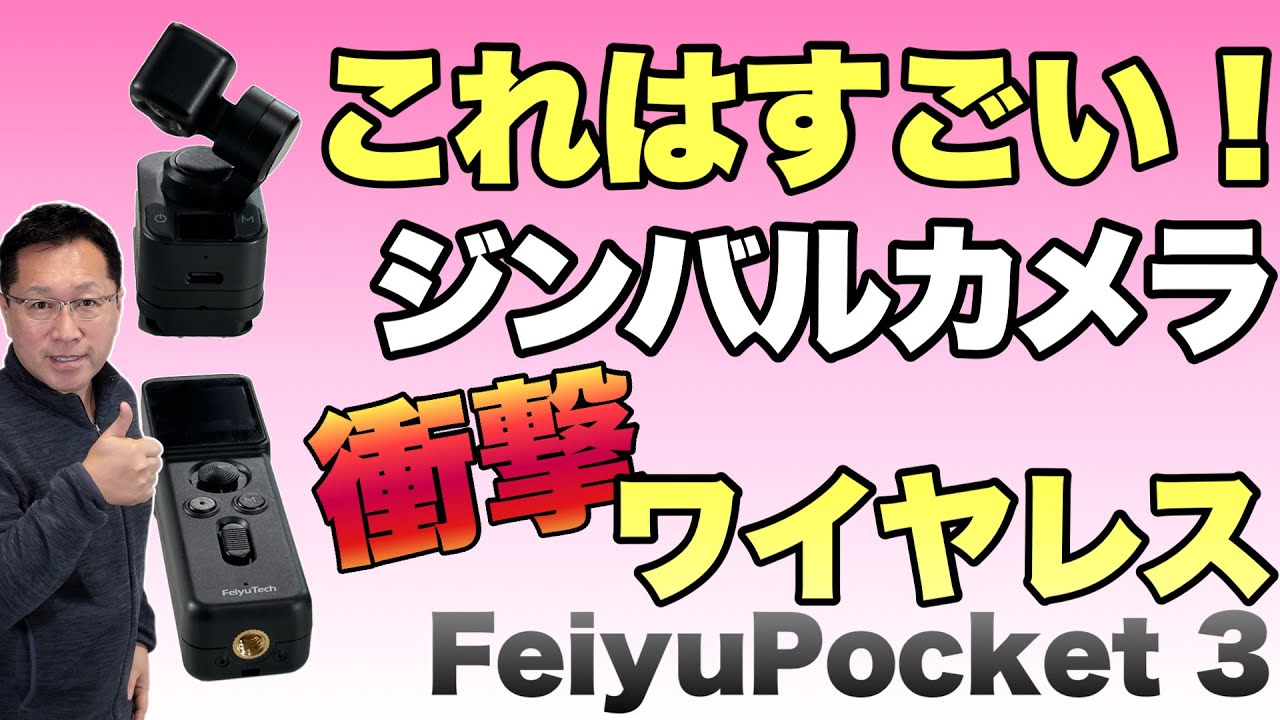 Feiyu Pocket 3の使い方レビュー。ワイヤレスでカメラが分離する小型ジンバル