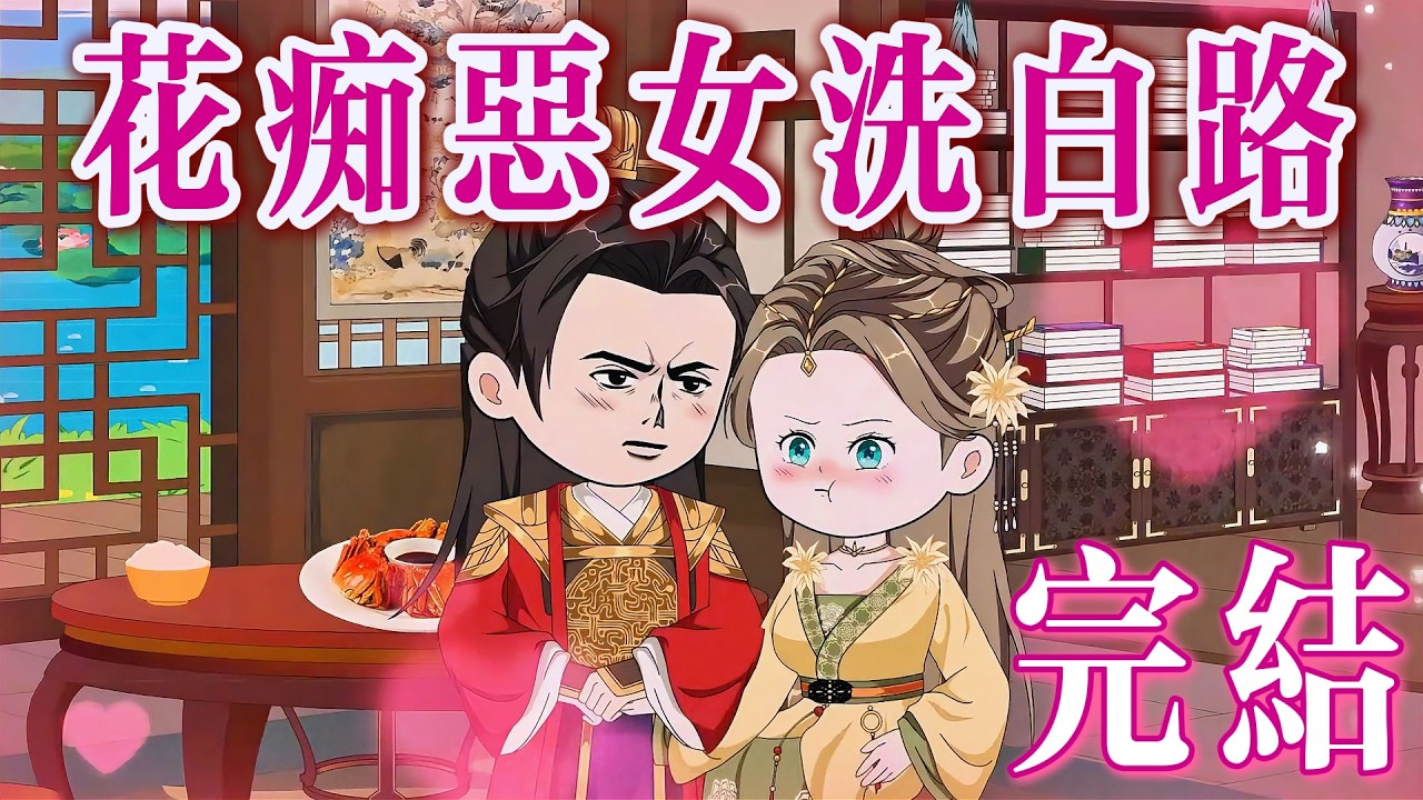 📢 完結《穿成惡女：醫術撐腰，男人退散！》恨嫁花痴洗白路，爬床跑了，氣壞晉王！