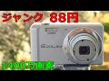 【ジャンクコンデジ】88円 CASIO EXILIM EX-Z27 動作検証・作例 CCD不良？1400万画素エクシリム