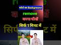 Photo Ka Background Remove Bilkul Free 😲 | 2026 Latest Trick #backgroundremove