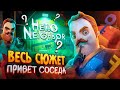 Весь сюжет Hello Neighbor