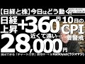 【日経平均と株-今日はどう動く?】日経平均+360円と上昇!10日のCPIに要警戒!近くて遠い28,000円! 週末の雇用統計では景気減速感が意識され株が上がった。ただ、気が付けばCPIがすぐそこに!
