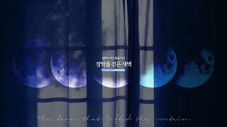 [original song] 장막을 걷은 새벽 / The Dawn That Lifted The Curtain