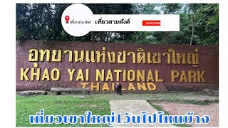 เที่ยวเขาใหญ่ 1วัน ไปไหนบ้างขับรถดูเส้นทางและจุดเช็คอินยอดฮิต เขาใหญ่ Khao Yai National Park