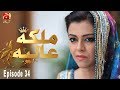 Watch Malika-E-Aliya - Episode 34 | GEO KAHANI Online In HD