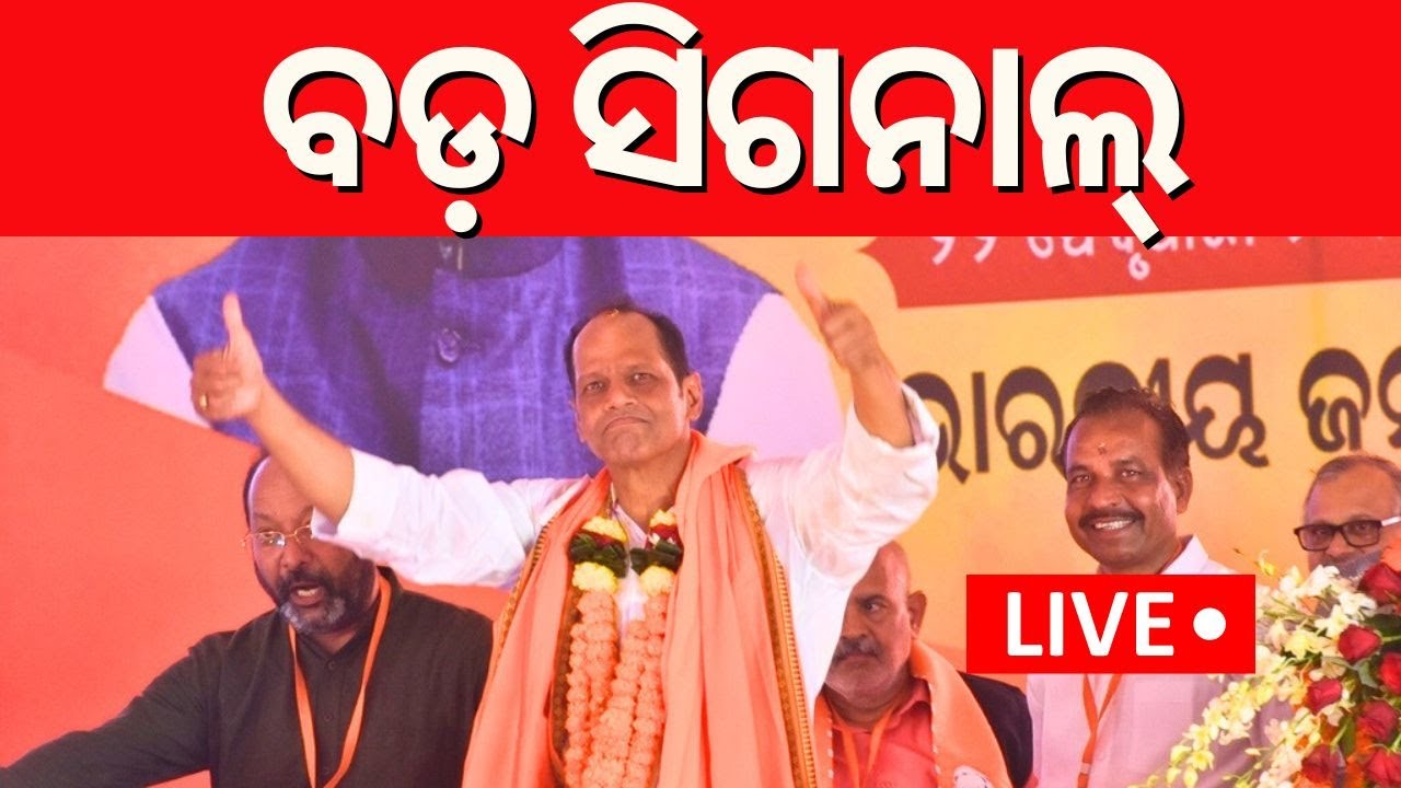 Live: ସମର୍ଥକ କହିଲେ ,ଏଥର ଲଢ଼େଇ ହେବ |  Lok Sabha Election 2024 | Pradeep Panigrahi। BJP MP