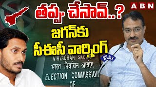 తప్పు చేసావ్..? జగన్ కు సీఈసీ వార్నింగ్ | Central Election Commission Serious Warning To Jagan | ABN