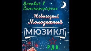 Премьера 2019 Года  Новогодний молодёжный мюзикл