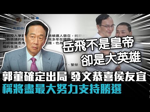 確定出局！郭台銘發文恭喜侯友宜獲徵召 將盡最大努力支持勝選【CNEWS】