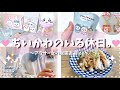 【ちいかわオタク】独身アラサー女子の休日｜グッズ購入｜仕事からの解放｜昼から🍻 ⟦オタlog ⟧