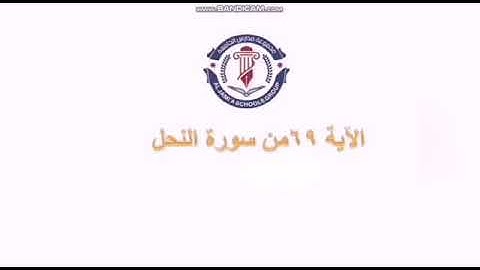الصف الأول - لغة عربية - الآية ٦٩ من سورة النحل .