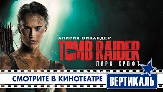 Tomb Raider: Лара Крофт (3D, 16+)