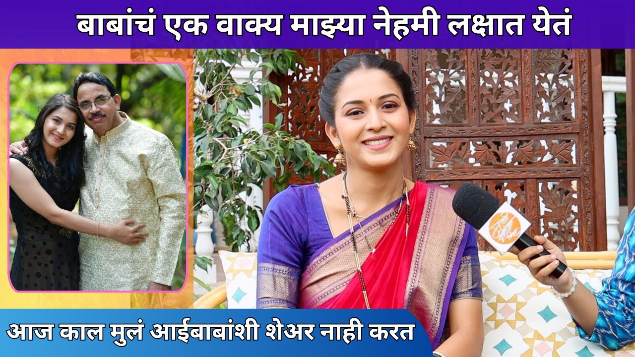 बाबांचं एक वाक्य माझ्या नेहमी लक्षात येतं | Mahima Mhatre | Father's Day Special