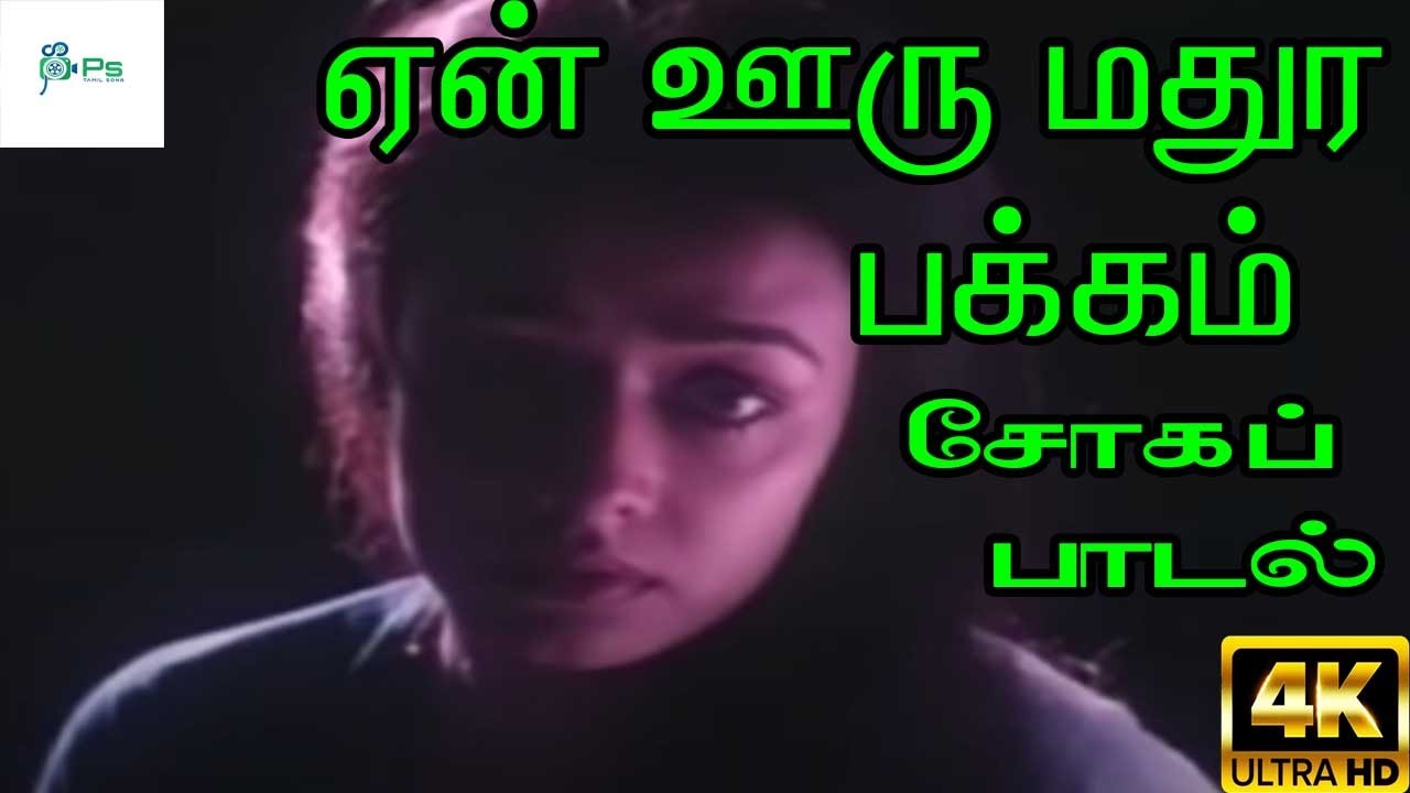 En Ooru Mathura Pakkam     K J Yesudas Tamil Sad H D Song