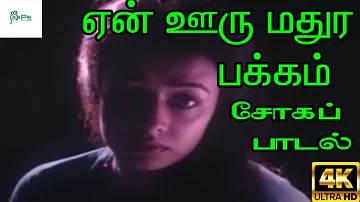 En Ooru Mathura Pakkam ||ஏன் ஊரு மதுர பக்கம் ||K J Yesudas ||Tamil Sad H D Song