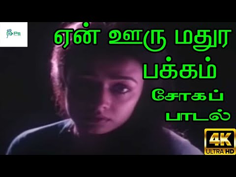 En Ooru Mathura Pakkam ||ஏன் ஊரு மதுர பக்கம் ||K J Yesudas ||Tamil Sad H D Song