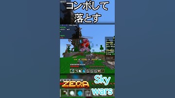 コンボして落とす#shorts #minecraft #マイクラ #zeqa #統合版 #pvp #skywars