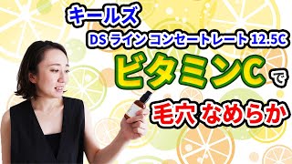 【 ビタミンC 】キールズ DS ライン コンセントレート 12.5C 成分解説【 毛穴 スキンケア 】