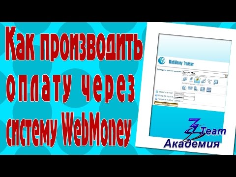 Как правильно производить оплату через систему WebMoney