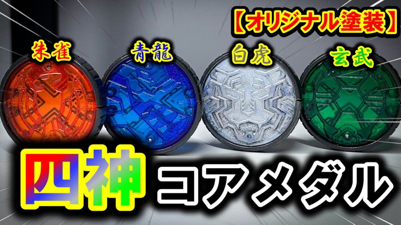 【オリジナル塗装】四神コアメダル制作【仮面ライダーオーズ】