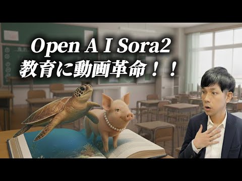 【授業で使える】Sora2で“導入映像”を自動生成！AIで変わる教室の10秒 - ゴリ先生【AI×クリエイターch】