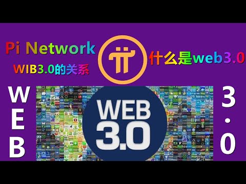 什麼是web3 0，WEB3 0就是Pi Network嗎？ Pi Network和WIB3 0的關係，以及外來的適用場景