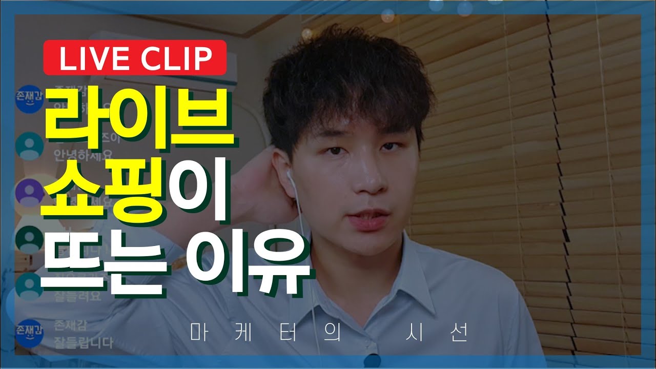 쇼핑 트렌드, 라이브 커머스가 뜨는 3가지 이유