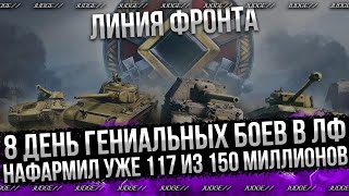 8 ДЕНЬ ЛИНИИ ФРОНТА - 117 ИЗ 150 МИЛЛИОНОВ - ПОЧТИ ФИНАЛ