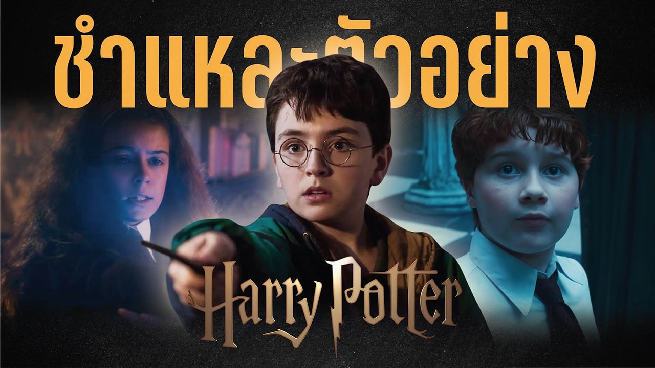 ชำแหละตัวอย่าง! มีอะไรซ่อนอยู่ใน Harry Potter and the Philosopher's Stone | บ่นหนัง