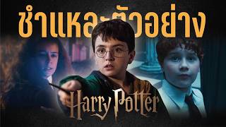 ปกคลิป ชำแหละตัวอย่าง! มีอะไรซ่อนอยู่ใน Harry Potter and the Philosopher's Stone | บ่นหนัง โดย บ่นหนัง