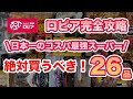 【ロピア】コスパ最強スーパー完全攻略!絶対買うべきおすすめ購入品26品【購入品紹介】
