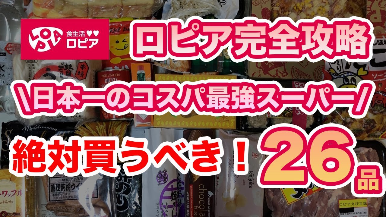 【ロピア】コスパ最強スーパー完全攻略！絶対買うべきおすすめ購入品26品【購入品紹介】