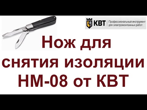 Нож для снятия изоляции НМ-08 от КВТ. Обзор. Нож для снятия изоляции НМ-08 от КВТ. Обзор.
