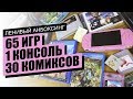 Игровые закупы и посылки от подписчиков - Ленивый Анбоксинг