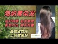 【海纳膏染发】| 平价海纳膏植物染发剂推荐 | 成分列举 |染发感受 |前后对比 |购买剂量 | 终于找到了高效省时间上色效果好的海纳膏， 遮盖白头发非常赞