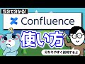 【5分で解説】クマでも分かる！Confluenceの使い方【ナレッジ管理＆社内wiki】