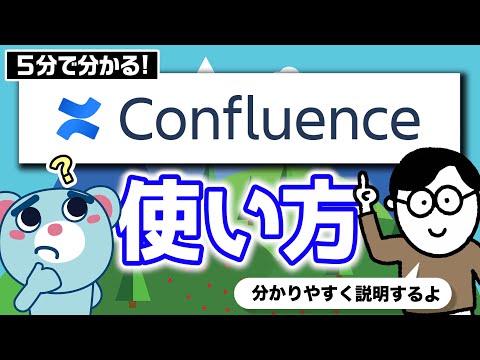 【5分で解説】クマでも分かる！Confluenceの使い方【ナレッジ管理＆社内wiki】 - video from Ricksoft