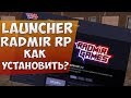 КАК УСТАНОВИТЬ ЛАУНЧЕР РАДМИР РП ? ОТВЕТ ЕСТЬ! КАК УСТАНОВИТЬ КРМП И САМП