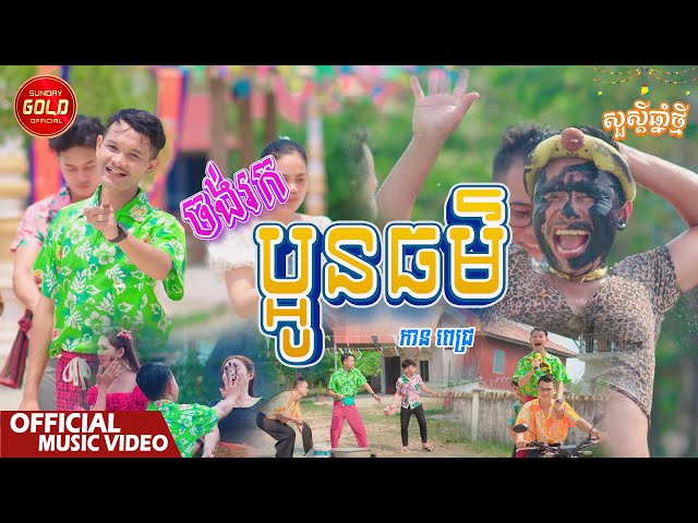 ចង់រកប្អូនធម៏  - កាន ពេជ្រ  ( Official Music Video )